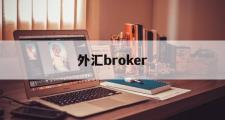 外汇broker(外汇平台正规排行榜有哪些)
