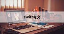 swift电文(swift电文常见72域代码)