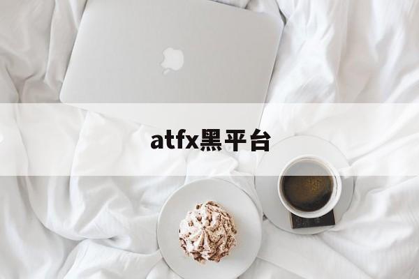 atfx黑平台(atfx平台官网)